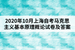 2020年10月上海自考马克思主义基本原理概论试卷及答案