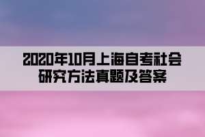 2020年10月上海自考社会研究方法真题及答案