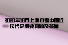 2020年10月上海自考中国近现代史纲要真题及答案