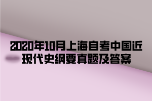 2020年10月上海自考中国近现代史纲要真题及答案