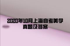 2020年10月上海自考美学真题及答案