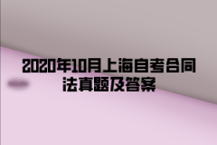 2020年10月上海自考合同法真题及答案