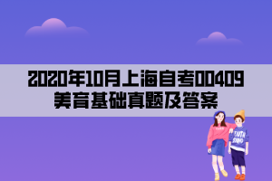 2020年10月上海自考00409美育基础真题及答案