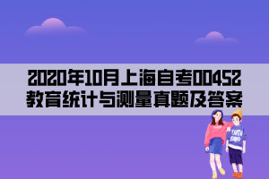 2020年10月上海自考00452教育统计与测量真题及答案