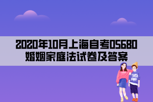 2020年10月上海自考05680婚姻家庭法试卷及答案