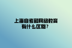 上海自考和网络教育有什么区别？