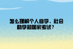 怎么理解个人自学、社会助学和国家考试？