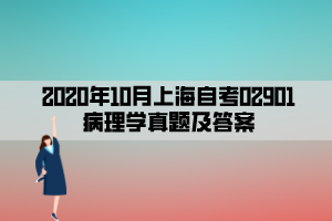 2020年10月上海自考02901病理学真题及答案