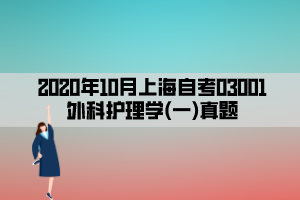 2020年10月上海自考03001外科护理学(一)真题