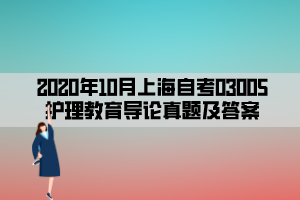 2020年10月上海自考03005护理教育导论真题及答案