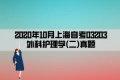 2020年10月上海自考03203外科护理学(二)真题