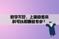 数学不好，上海自考本科可以报哪些专业？