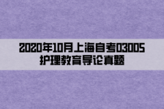 2020年10月上海自考03005护理教育导论真题