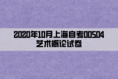 2020年10月上海自考00504艺术概论试卷