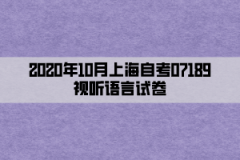 2020年10月上海自考07189视听语言试卷