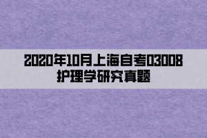 2020年10月上海自考03008护理学研究真题