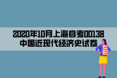 2020年10月上海自考00138中国近现代经济史试卷