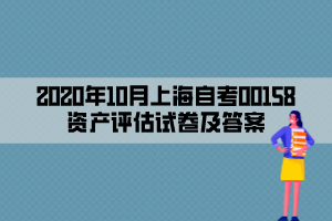 2020年10月上海自考00158资产评估试卷及答案