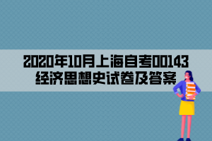 2020年10月上海自考00143经济思想史试卷及答案