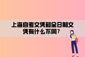 上海自考文凭和全日制文凭有什么不同？