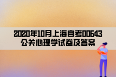 2020年10月上海自考00643公关心理学试卷及答案