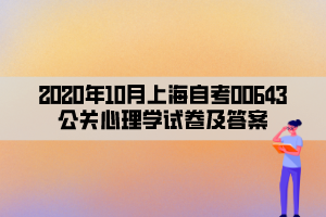 2020年10月上海自考00643公关心理学试卷及答案