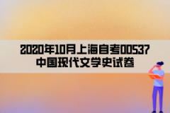 2020年10月上海自考00537中国现代文学史试卷