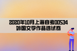 2020年10月上海自考00534外国文学作品选试卷