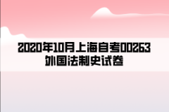 2020年10月上海自考00263外国法制史试卷