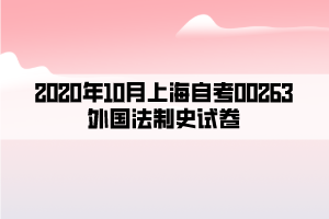 2020年10月上海自考00263外国法制史试卷