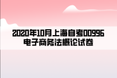 2020年10月上海自考00996电子商务法概论试卷