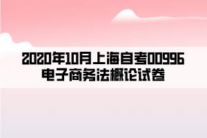 2020年10月上海自考00996电子商务法概论试卷