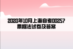 2020年10月上海自考00257票据法试卷及答案