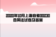 2020年10月上海自考00230合同法试卷及答案