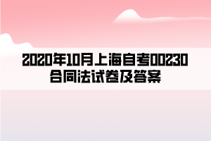 2020年10月上海自考00230合同法试卷及答案