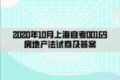 2020年10月上海自考00169房地产法试卷及答案