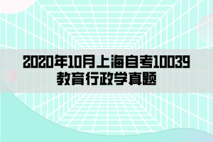 2020年10月上海自考10039教育行政学真题