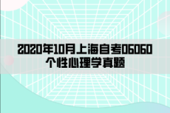 2020年10月上海自考06060个性心理学真题