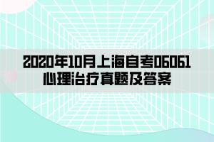 2020年10月上海自考06061心理治疗真题及答案