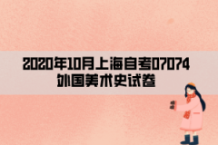 2020年10月上海自考07074外国美术史试卷