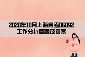 2020年10月上海自考06092工作分析真题及答案