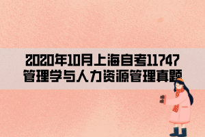 2020年10月上海自考11747管理学与人力资源管理真题