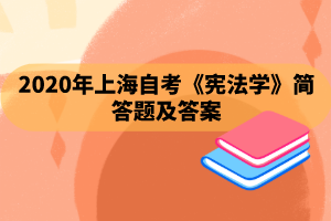 2020年上海自考《宪法学》简答题及答案