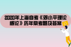 2020年上海自考《邓小平理论概论》历年常考题及答案