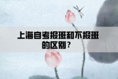 上海自考报班和不报班的区别？