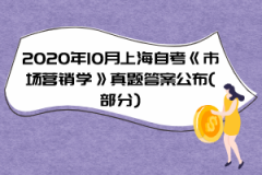 2020年10月上海自考《市场营销学》真题答案公布(部分)