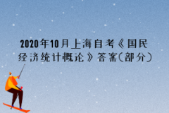 2020年10月上海自考《国民经济统计概论》答案(部分)