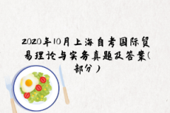 2020年10月上海自考国际贸易理论与实务真题及答案(部分)