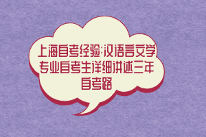 上海自考经验:汉语言文学专业自考生详细讲述三年自考路