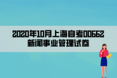 2020年10月上海自考00662新闻事业管理试卷